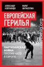 Европейская герилья. Партизанская война против НАТО в Европе