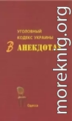 Уголовный кодекс Украины в анекдотах