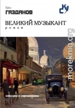 Великий музыкант