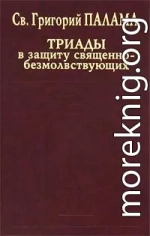 СВТ. ГРИГОРИЙ ПАЛАМА. В защиту священно–безмолвствующих (Триады). Всеблаженного архиепископа Фессалонитского Григория Слово в защиту священно–безмолвствующих.