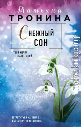 Снежный сон