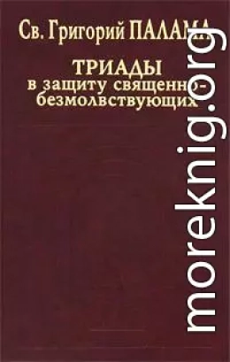 СВТ. ГРИГОРИЙ ПАЛАМА. В защиту священно–безмолвствующих (Триады). Всеблаженного архиепископа Фессалонитского Григория Слово в защиту священно–безмолвствующих.