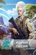 Война песка
