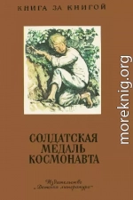 Солдатская медаль космонавта [сборник]