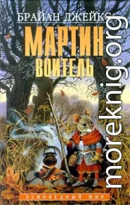 Мартин Воитель