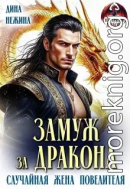 Замуж за дракона. Случайная жена повелителя