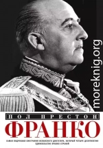 Франко. Самая подробная биография испанского диктатора, который четыре десятилетия единовластно правил страной