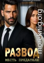 Развод. Месть предателю