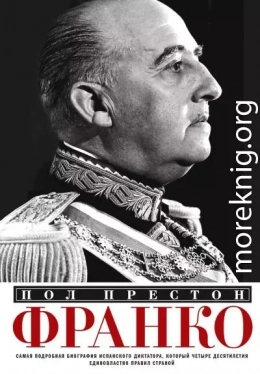 Франко. Самая подробная биография испанского диктатора, который четыре десятилетия единовластно правил страной