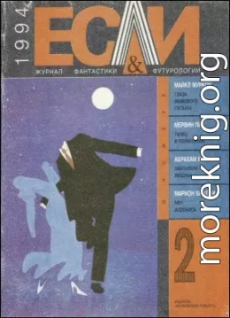 «Если», 1994 № 02