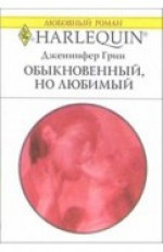 Обыкновенный, но любимый