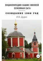 Энциклопедия наших жизней. Семейная сага «Созидание». 1968 год