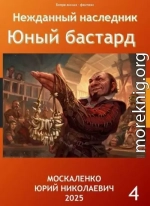 Юный бастард. Книга четвертая