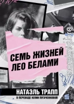 Семь жизней Лео Белами