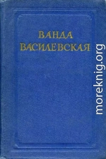 Ванда Василевская