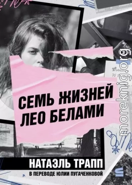 Семь жизней Лео Белами