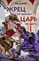 Жрец со щитом – царь на щите