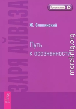 Заря Айваза. Путь к осознанности