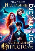 Наставница для наследника престола