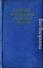 Песни и романсы русских поэтов