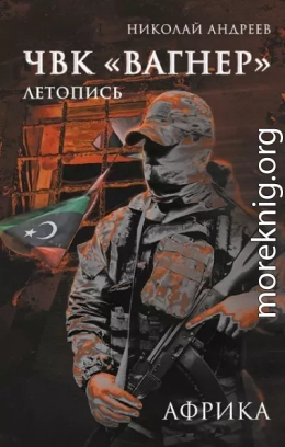 ЧВК «Вагнер». Летопись: Африка