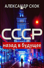 СССР: назад в будущее