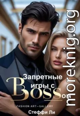 Запретные игры с Боссом