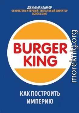 Burger King. Как построить империю