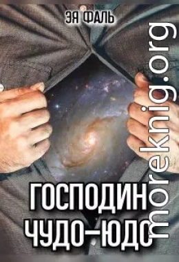 Господин Чудо-Юдо