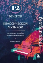 12 вечеров с классической музыкой. Как понять и полюбить великие произведения