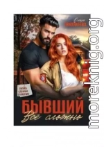 Бывший - все сложно