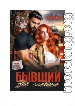 Бывший - все сложно