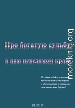 Про богатую судьбу в нам неведомом краю