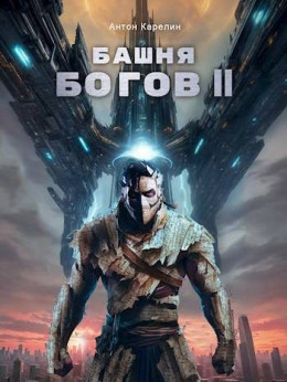 Башня Богов II