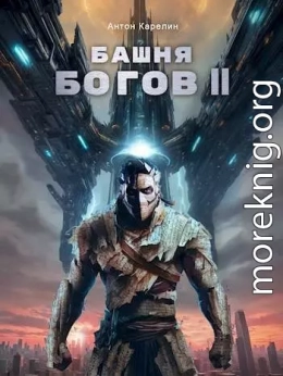 Башня Богов II