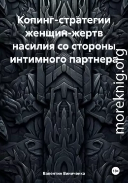 Копинг-стратегии женщин-жертв насилия со стороны интимного партнера