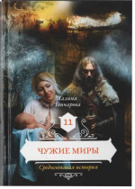 Чужие миры