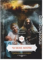 Чужие миры