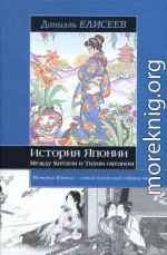 История Японии. Между Китаем и Тихим океаном