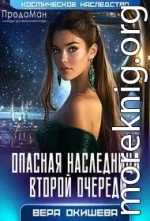 Опасная наследница второй очереди
