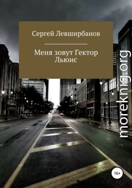 Меня зовут Гектор Льюис