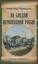 По следам исчезнувшей России