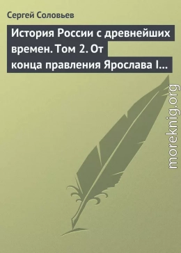 История России с древнейших времен. Том 2. От конца правления Ярослава I до конца правления Мстислава Торопецкого. 1054-1228 гг.