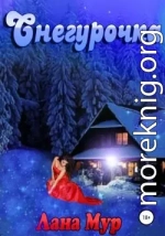 Снегурочка