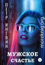 Мужское счастье