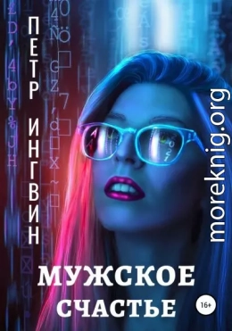 Мужское счастье