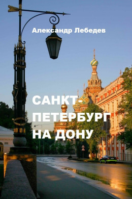 Санкт-Петербург на Дону (СИ)