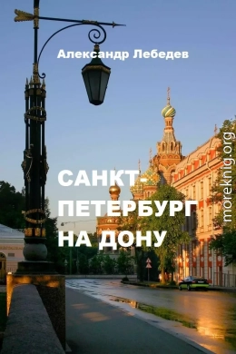 Санкт-Петербург на Дону (СИ)