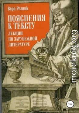 Пояснения к тексту. Лекции по зарубежной литературе