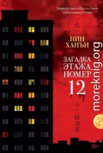 Загадка этажа номер 12